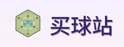 买球站 体育赛事站标志